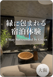 緑に包まれる
宿泊体験