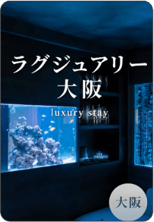 ラグジュアリー
大阪