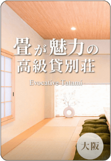 畳が魅力の
高級貸別荘